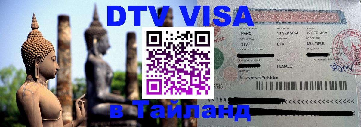 Цены на DTV визу в Таиланд — пакеты услуг, достаточно даже паспорта - Бангкок 