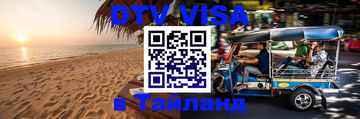 Сколько стоит виза DTV в Тайланд Бангкок 